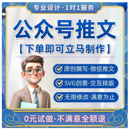 公众号推文排版制作服务号秀米定制SVG交互包月代运营推送设计